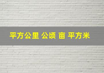 平方公里 公顷 亩 平方米